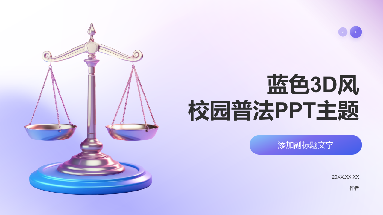 蓝色3D风校园普法PPT主题