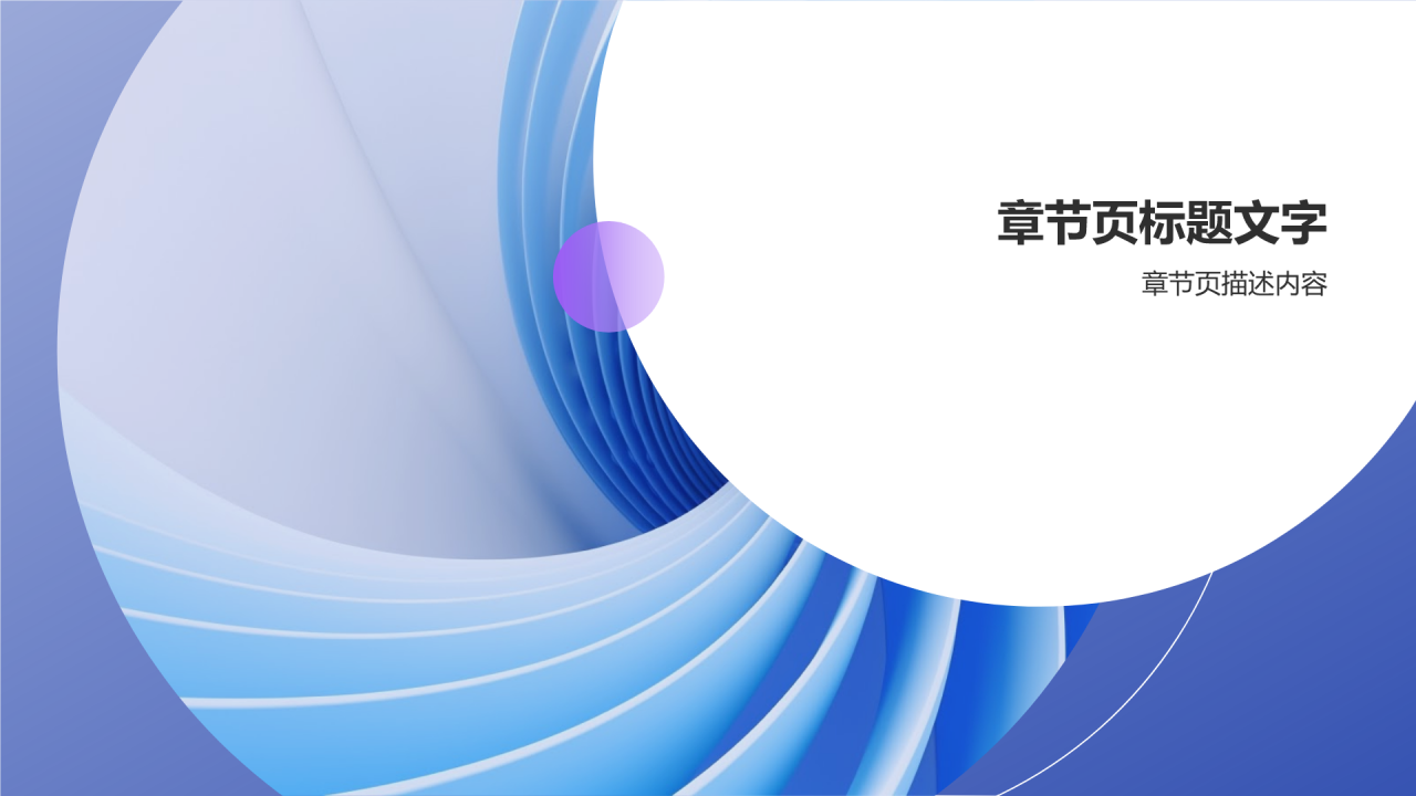 设计汇报PPT主题