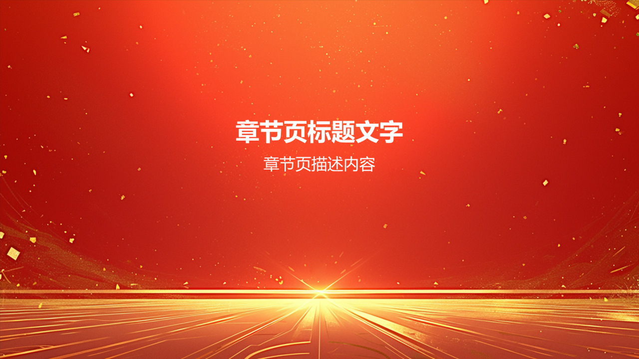 红色党政风学习会议精神党政党建PPT主题