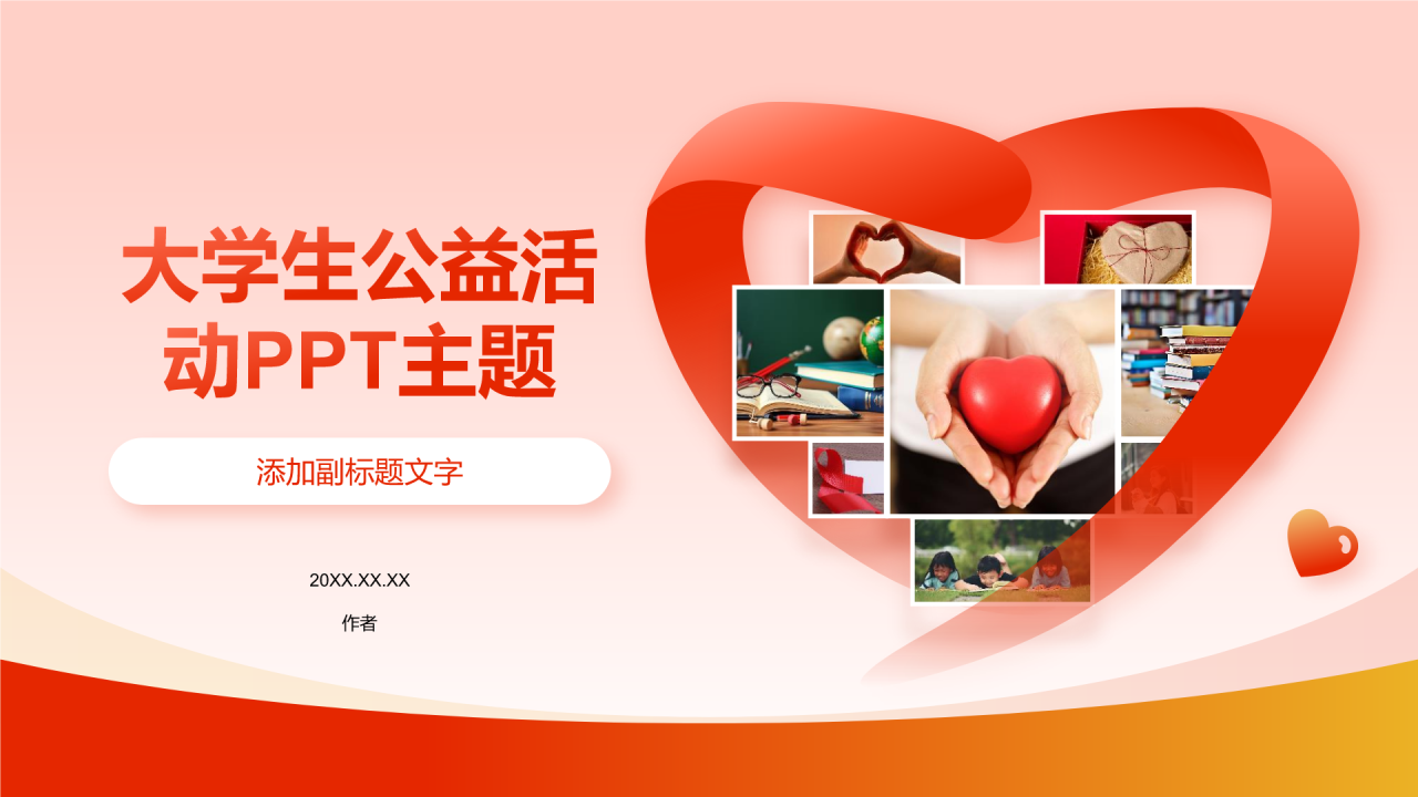 大学生公益活动PPT主题