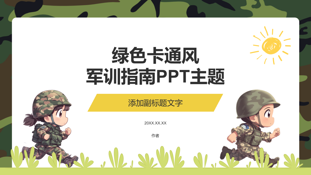 绿色卡通风军训指南PPT主题