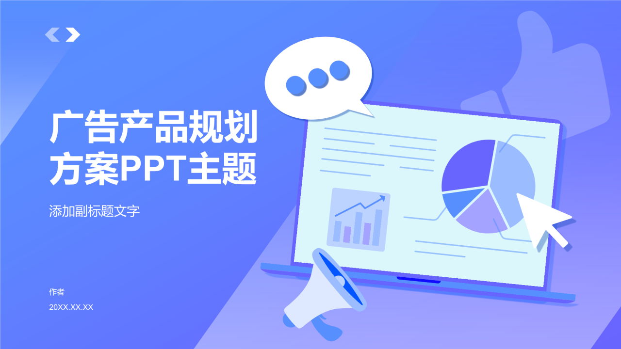 广告产品规划方案PPT主题
