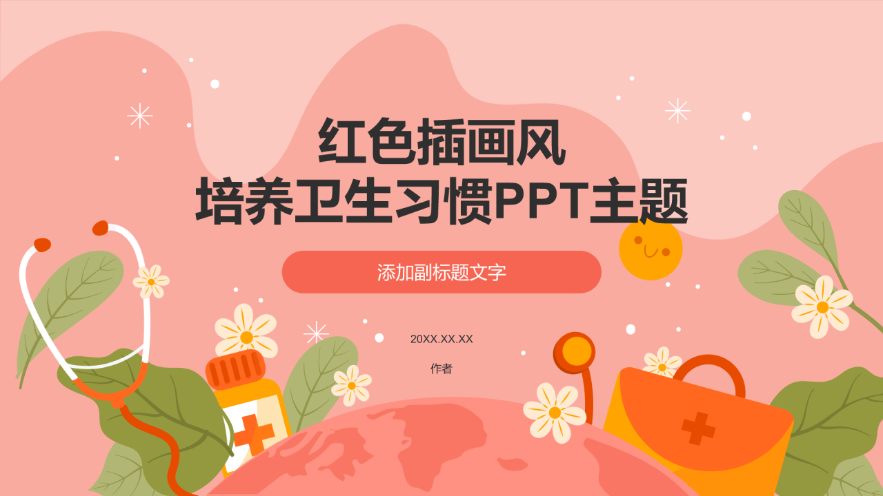 红色插画风培养卫生习惯PPT主题