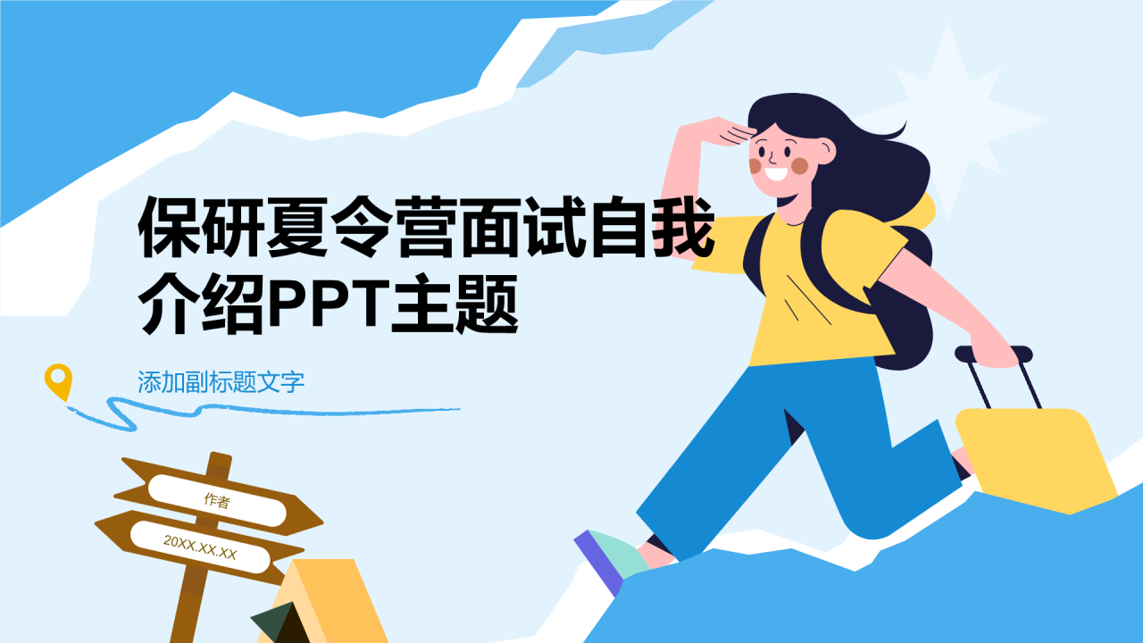 保研夏令营面试自我介绍PPT主题