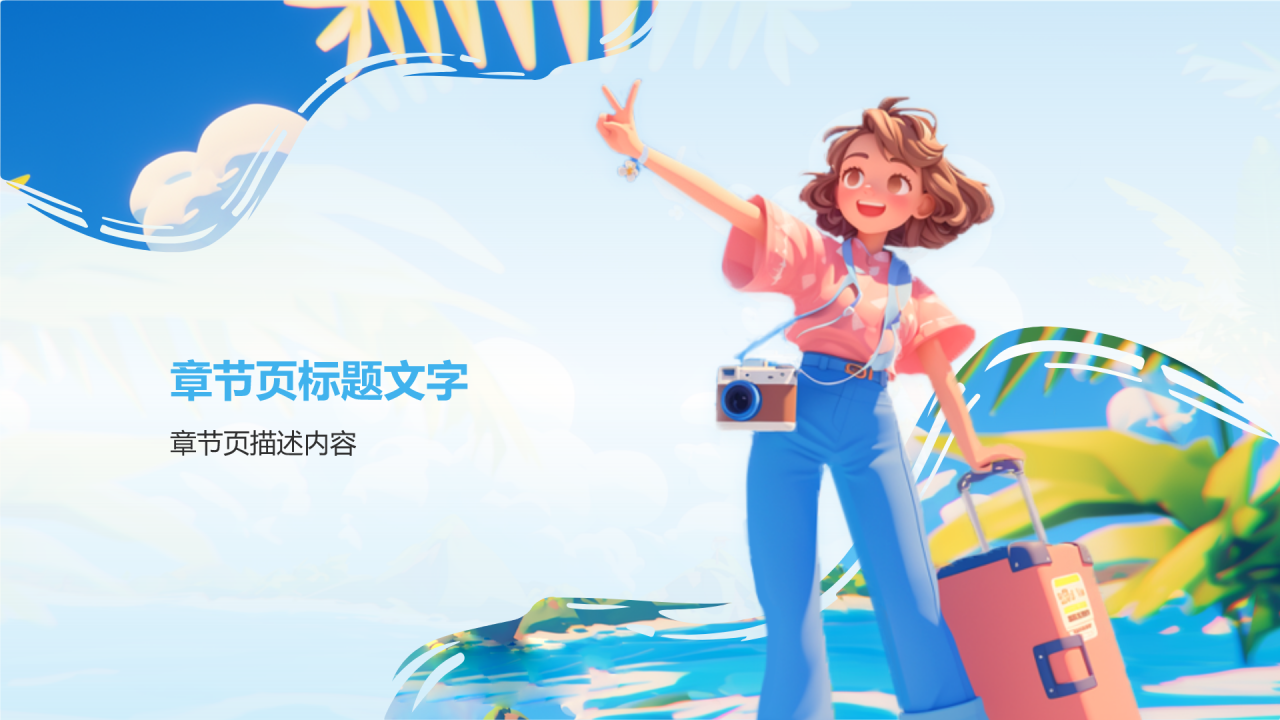 夏日出游活动攻略策划PPT主题