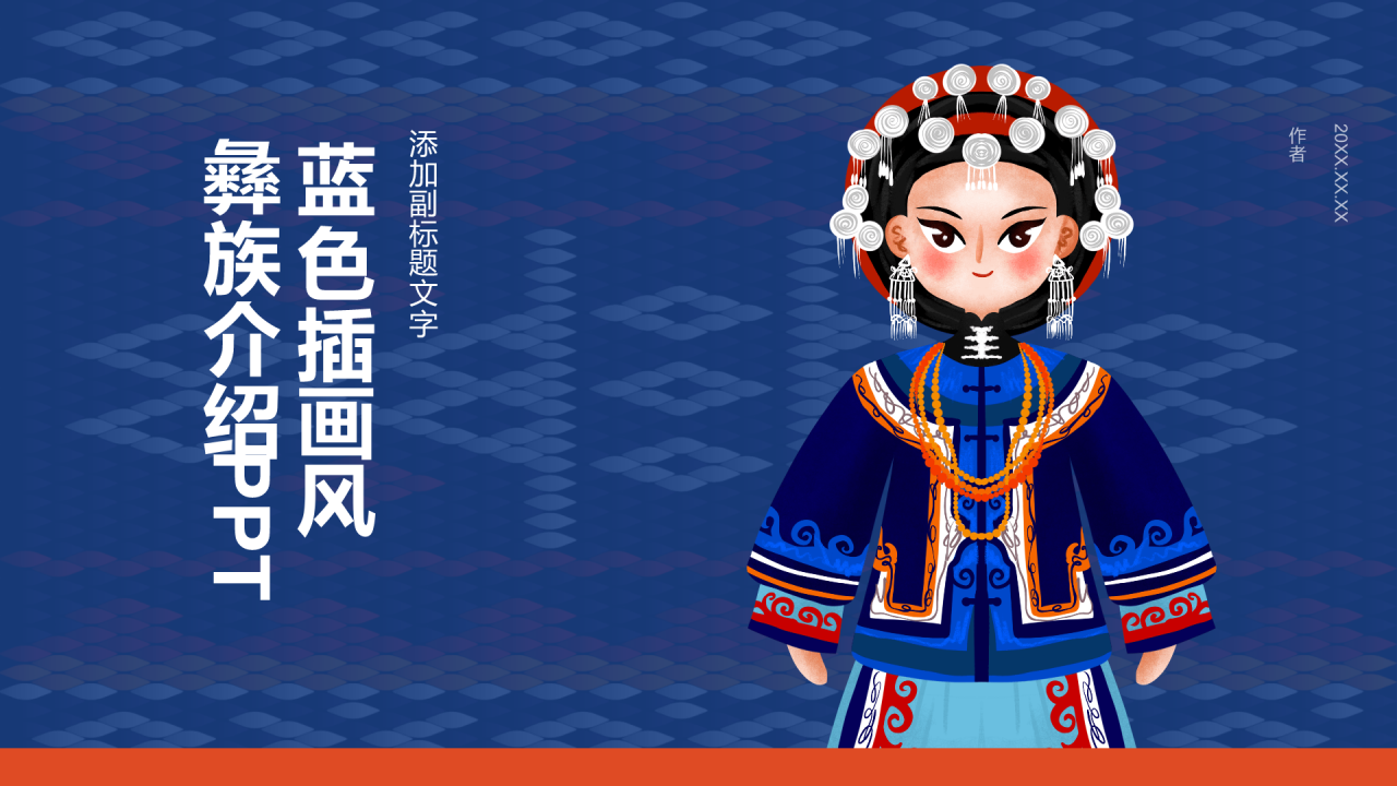 蓝色插画风彝族介绍PPT