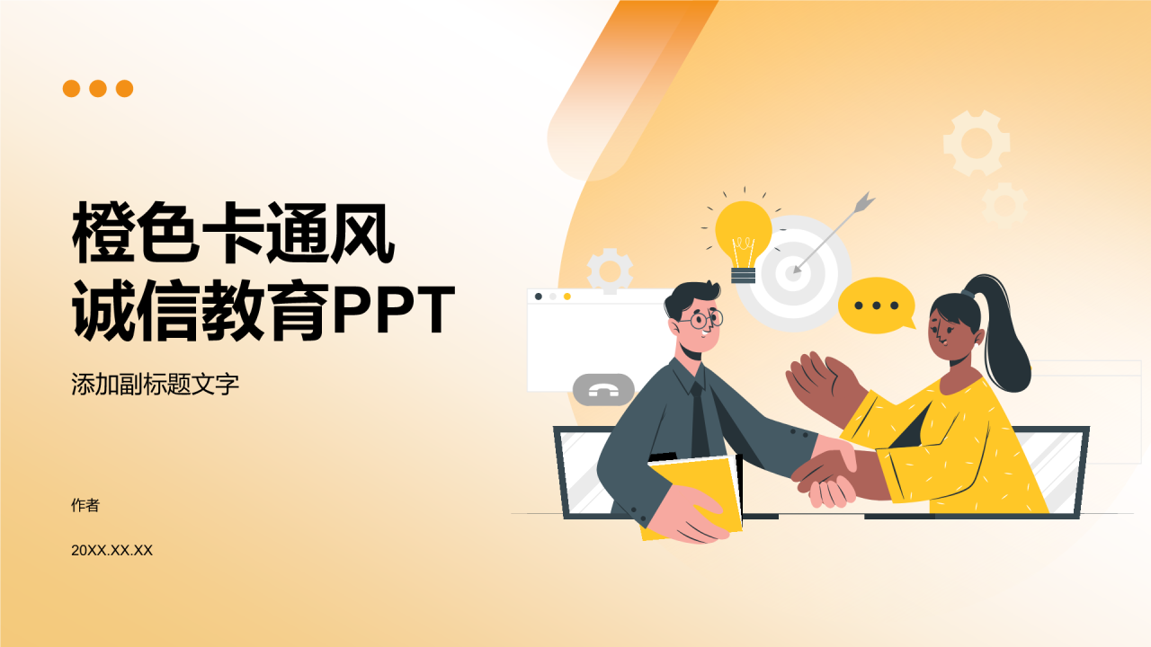 橙色卡通风诚信教育PPT