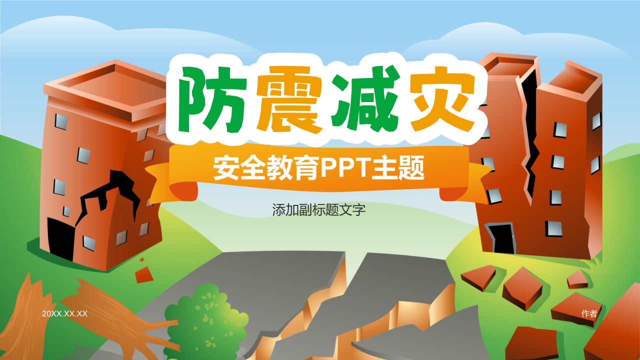 安全教育PPT主题