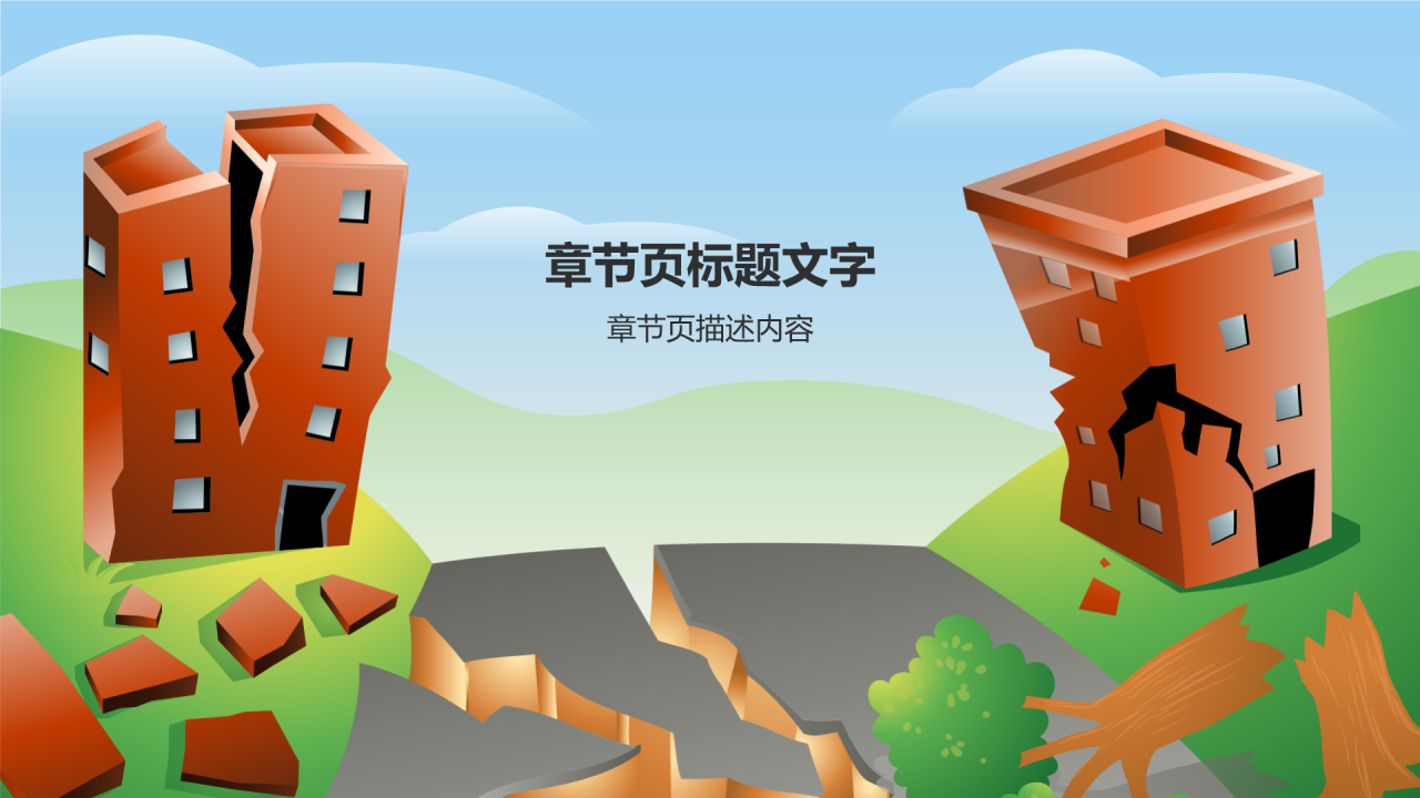 安全教育PPT主题