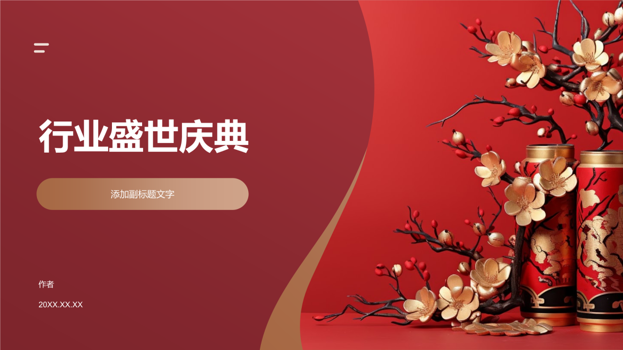 行业盛世庆典
