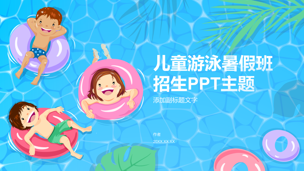 儿童游泳暑假班招生PPT主题