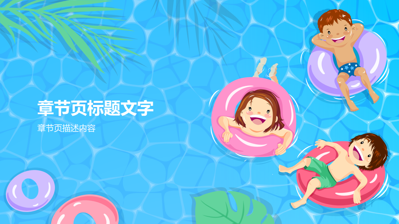 儿童游泳暑假班招生PPT主题