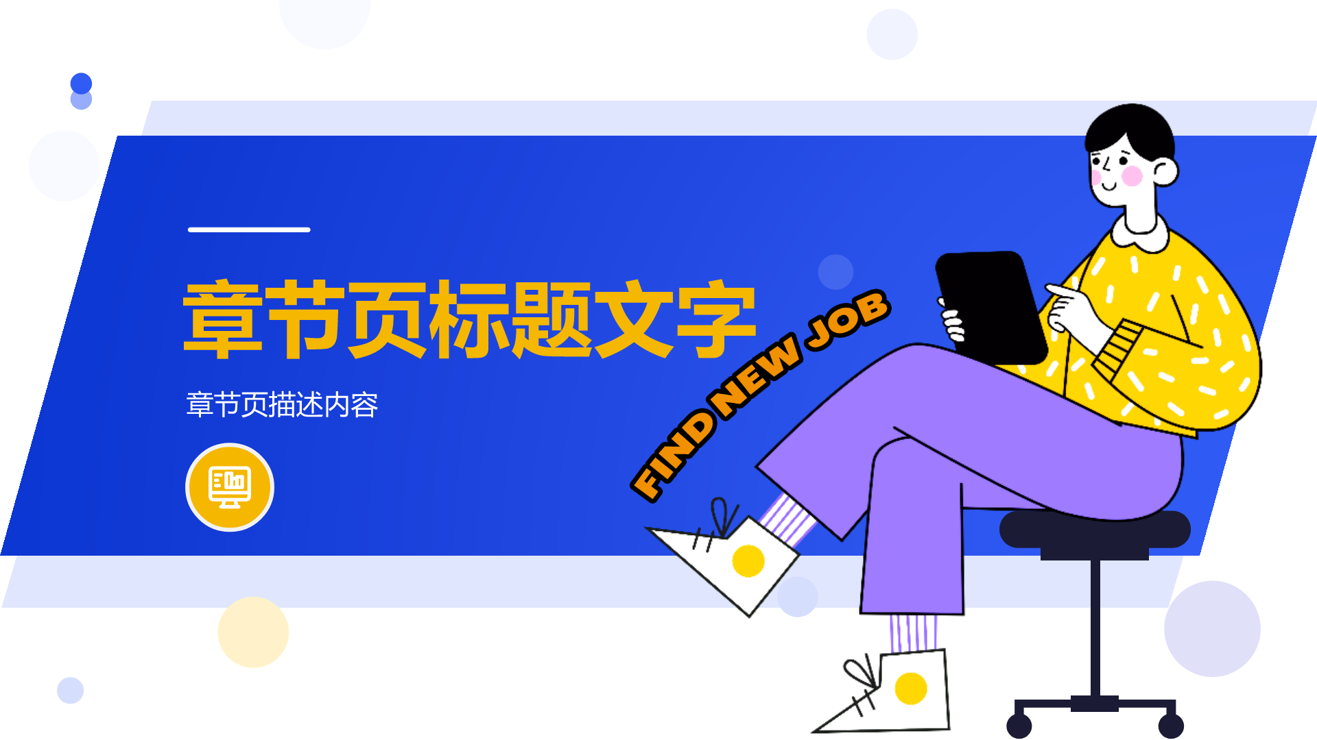 大学生求职简历
PPT主题