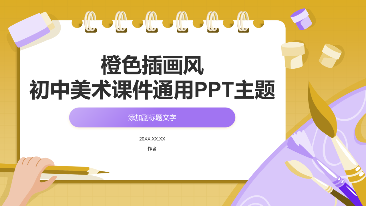 橙色插画风初中美术课件通用PPT主题