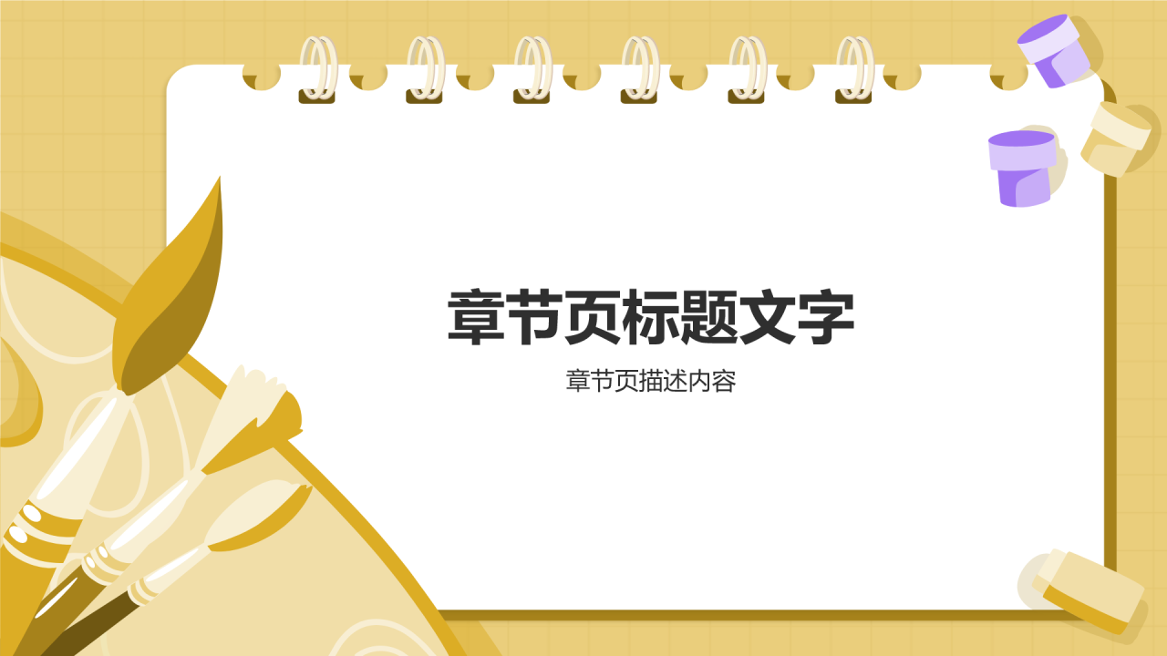 橙色插画风初中美术课件通用PPT主题