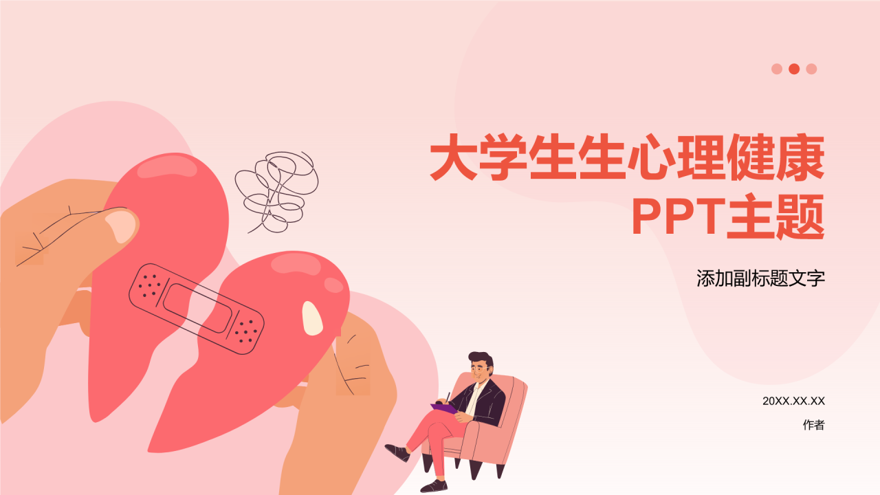 大学生生心理健康PPT主题