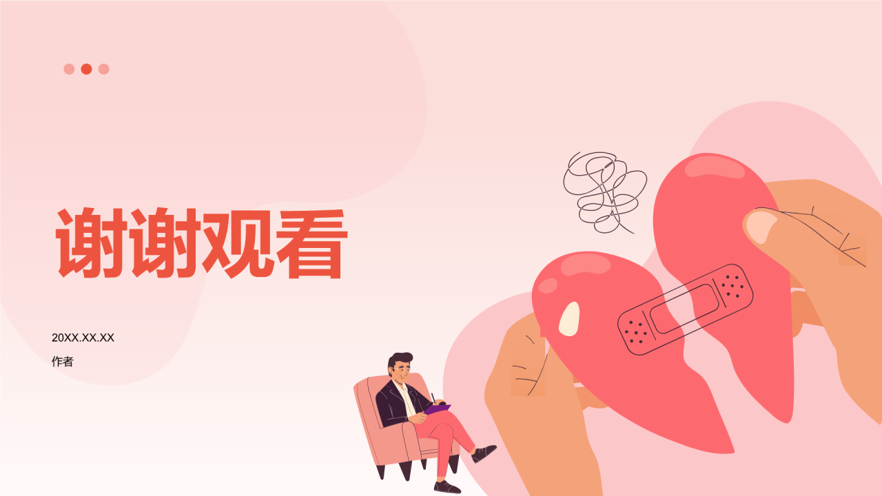 大学生生心理健康PPT主题
