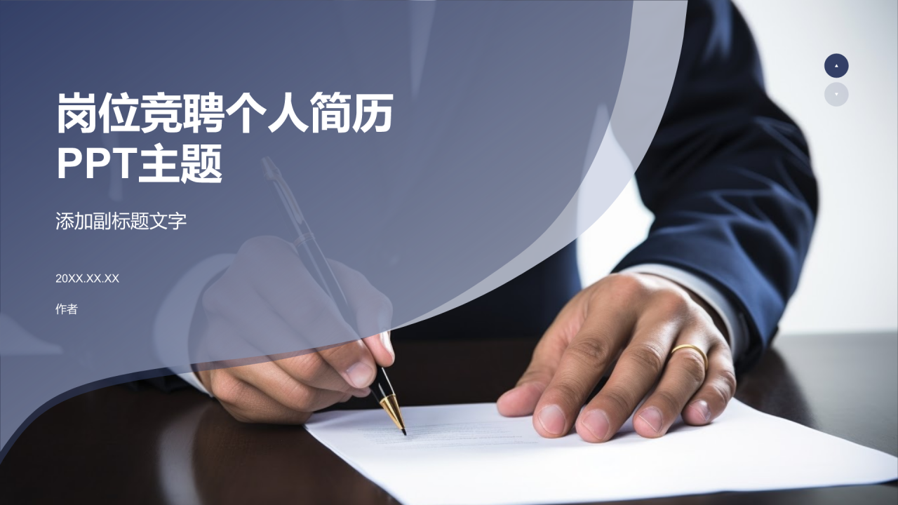 岗位竞聘个人简历PPT主题