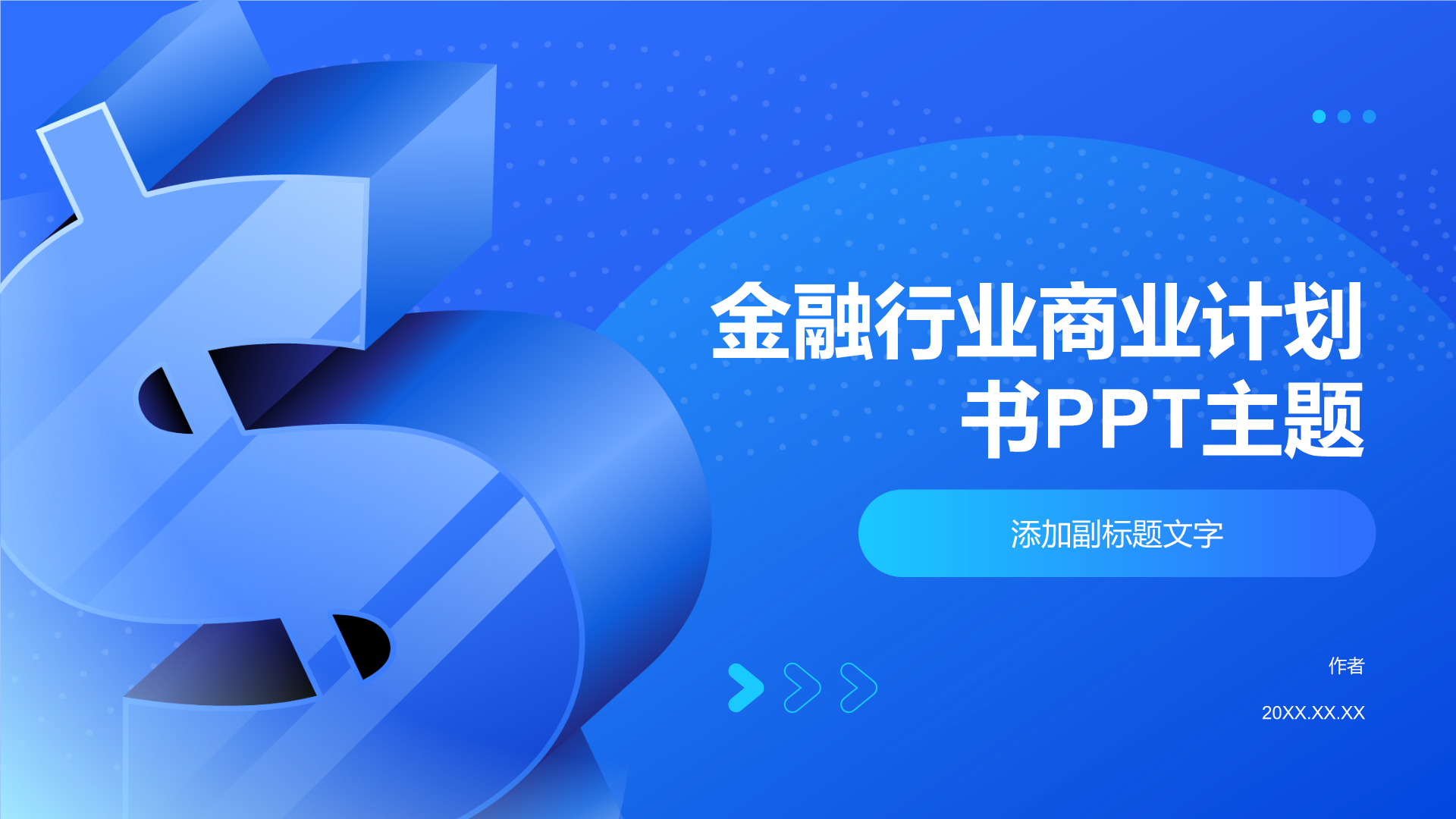 金融行业商业计划书PPT主题