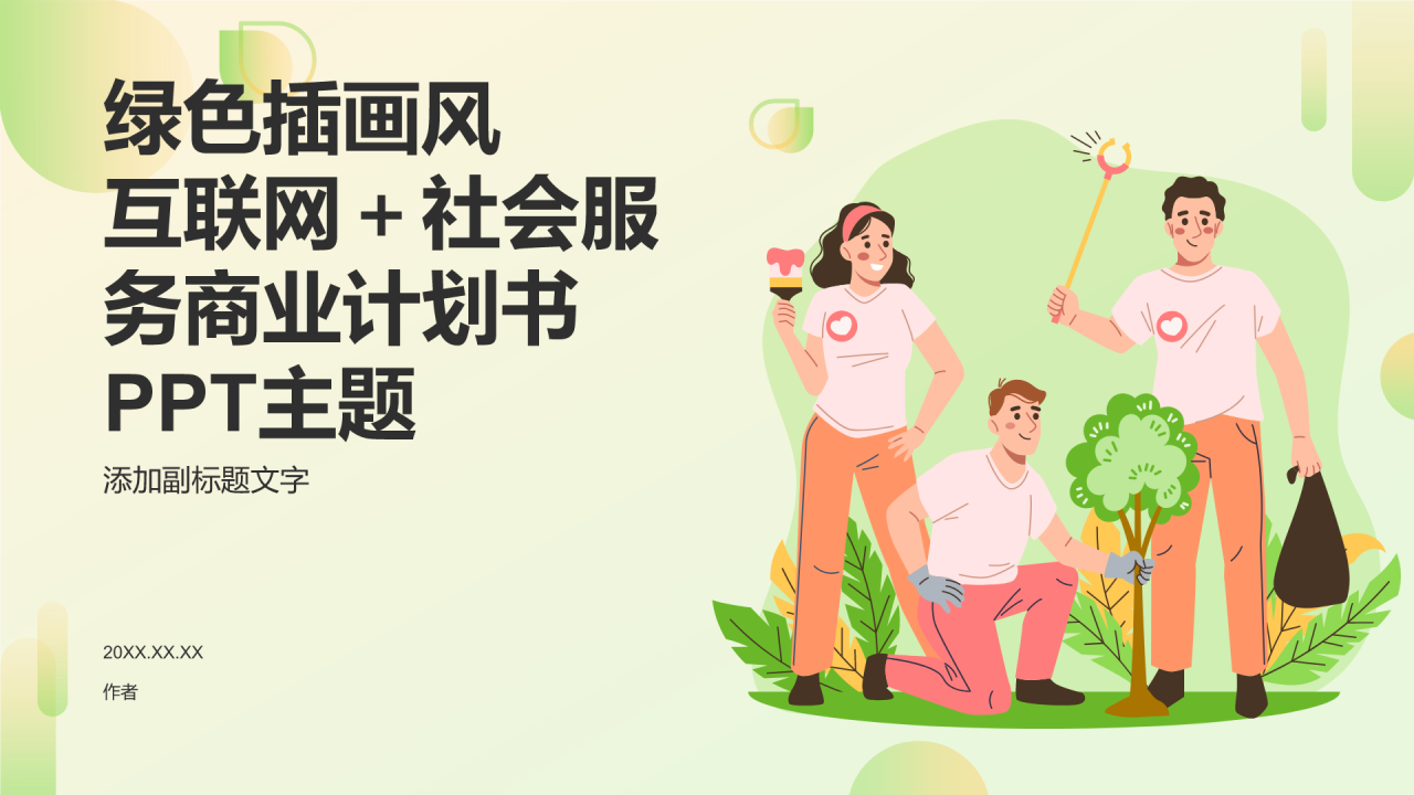 互联网+社会服务商业计划书PPT主题