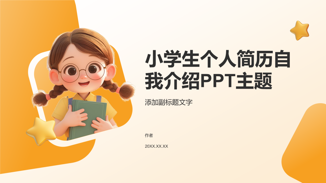 小学生个人简历自我介绍PPT主题