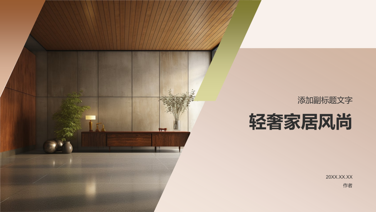 轻奢家居风尚