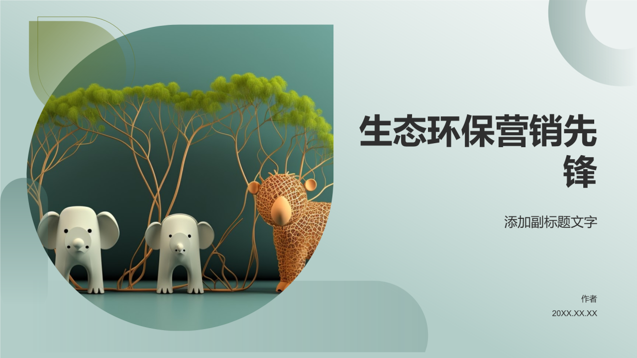 生态环保行业营销PPT主题