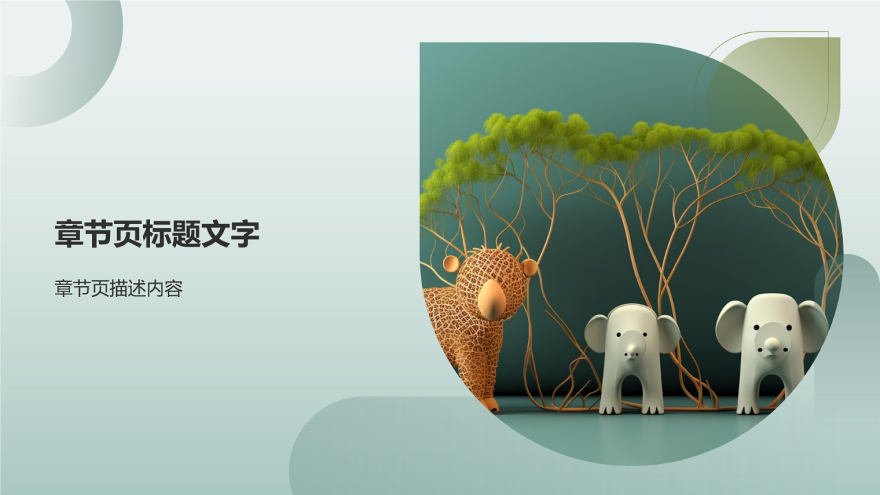 生态环保行业营销PPT主题