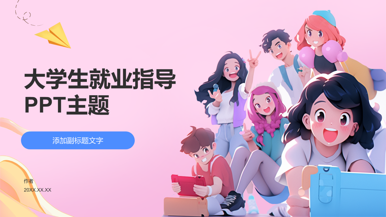 大学生就业指导PPT主题