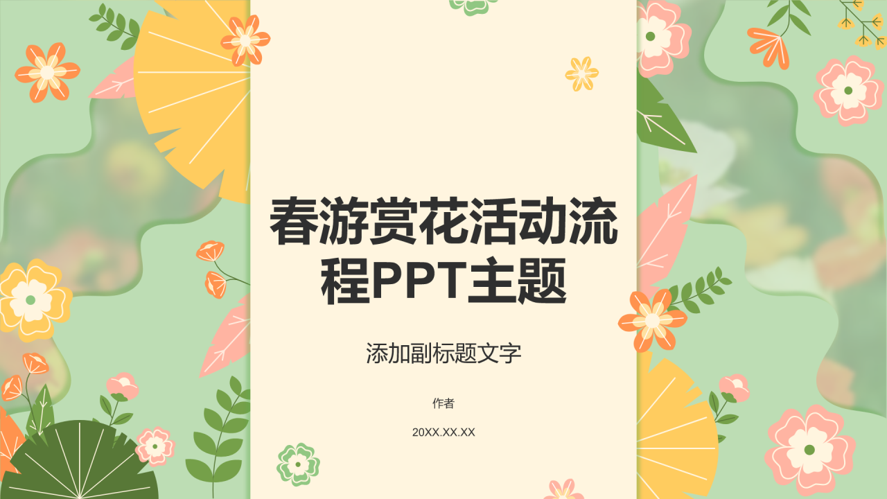 春游赏花活动流程PPT主题