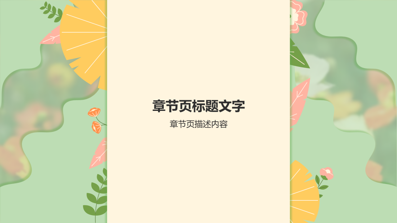春游赏花活动流程PPT主题