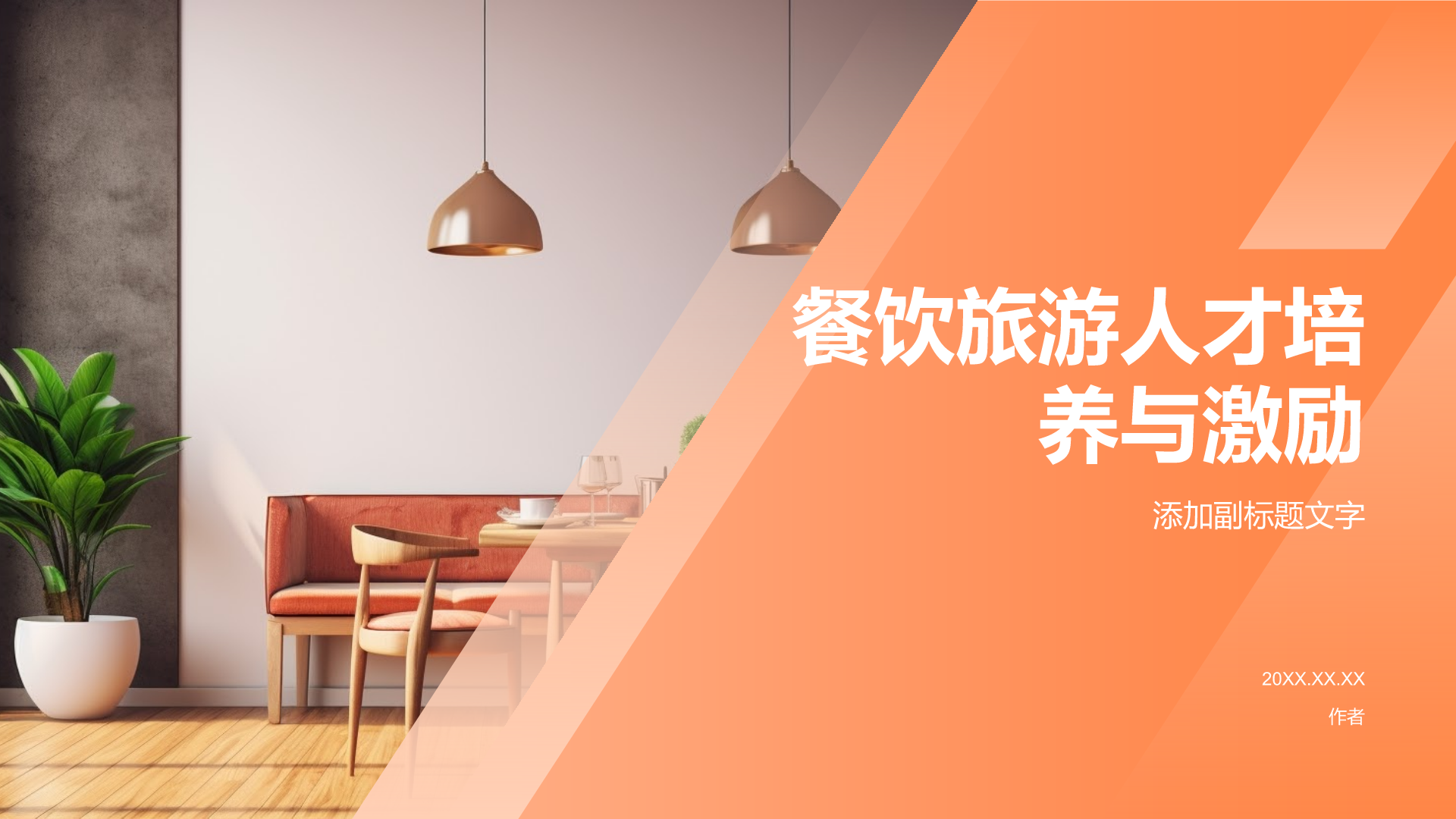 餐饮旅游人才培养与激励