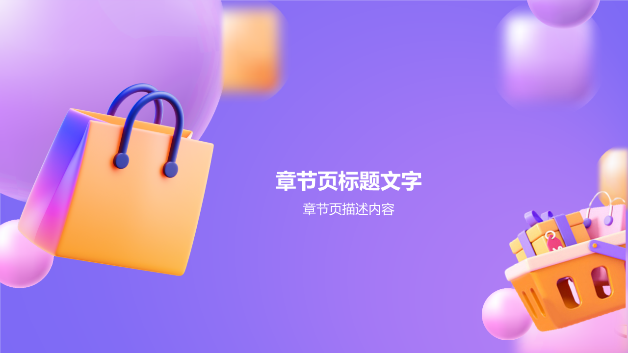 紫色3D风双十一活动策划方案PPT