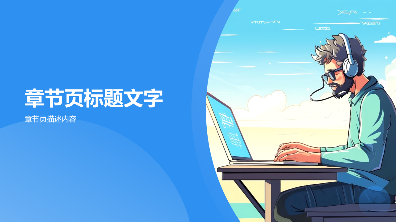 软件工程师求职简历PPT主题