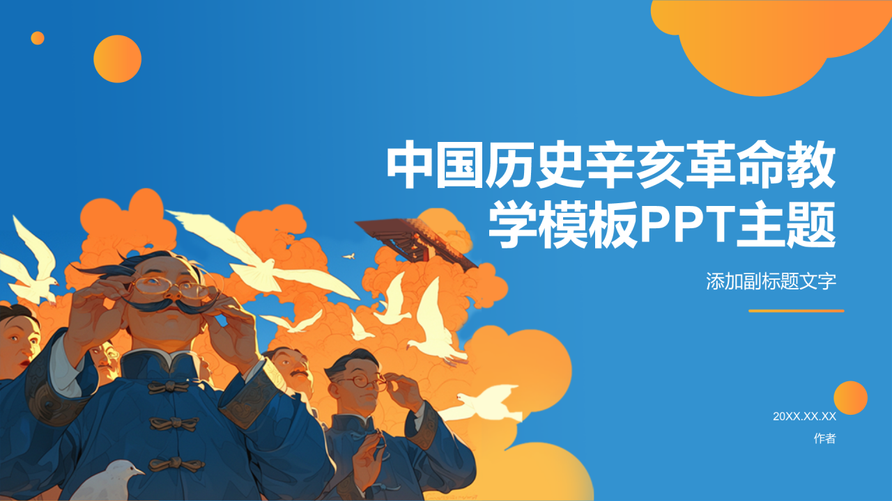 中国历史辛亥革命教学模板PPT主题