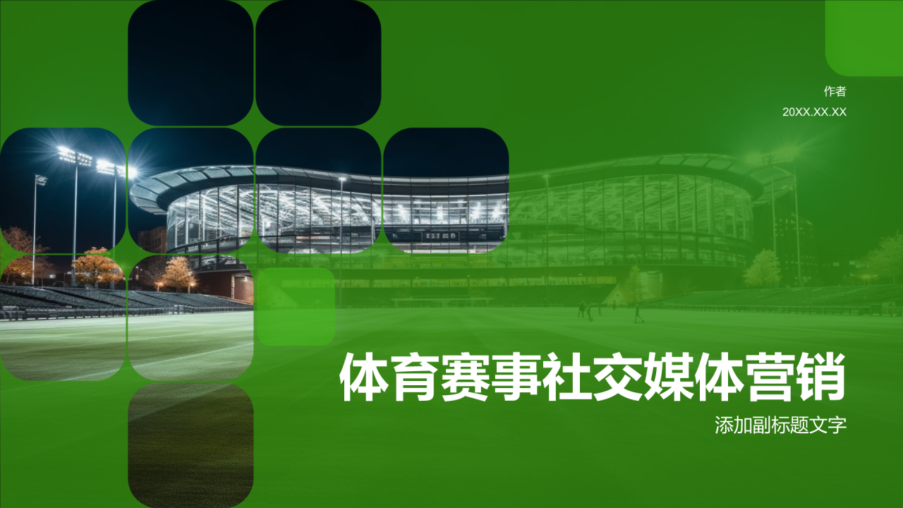 体育赛事社交媒体营销