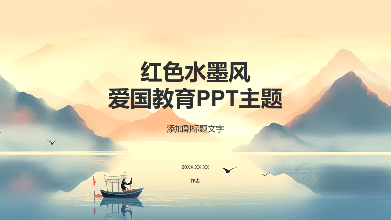 红色水墨风爱国教育PPT主题
