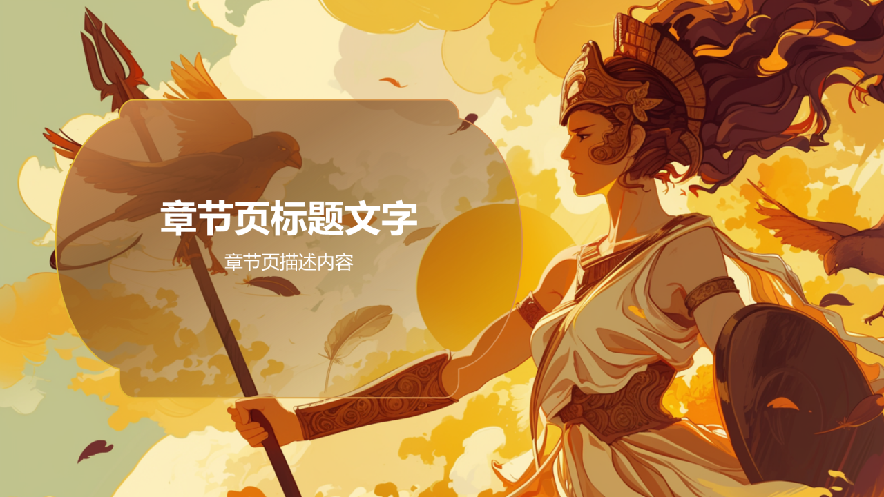 《希腊神话故事》读书笔记PPT主题