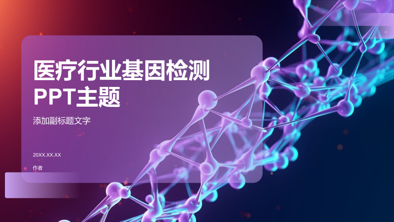 医疗行业基因检测PPT主题