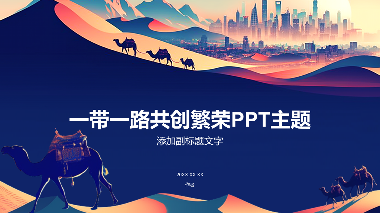 一带一路共创繁荣PPT主题
