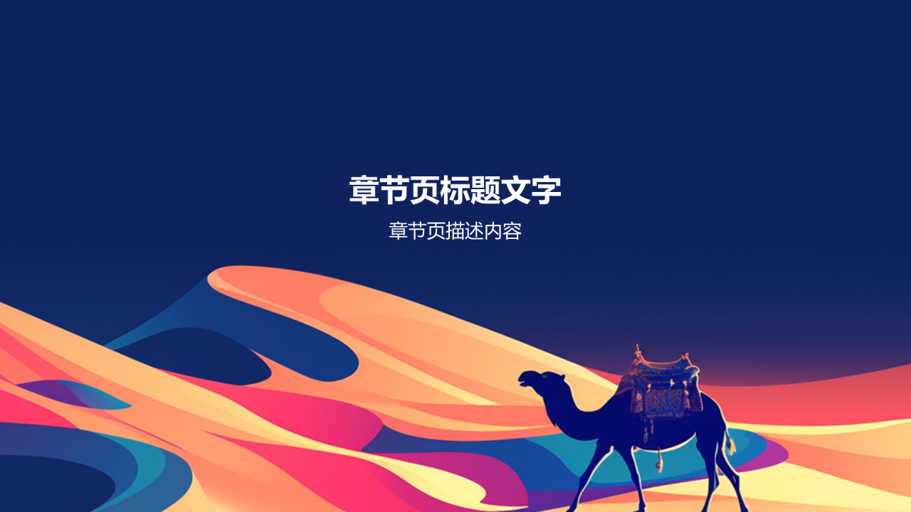一带一路共创繁荣PPT主题