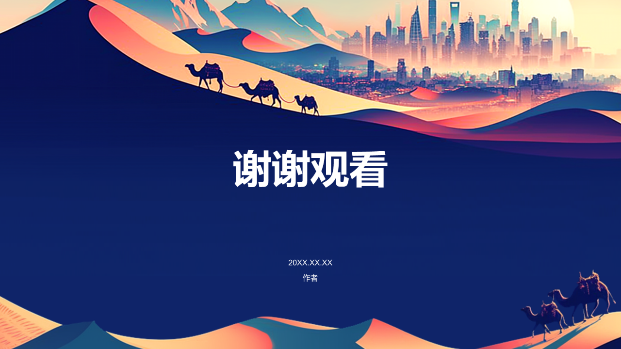 一带一路共创繁荣PPT主题