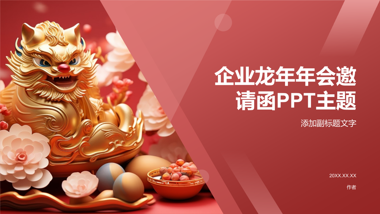 企业龙年年会邀请函PPT主题