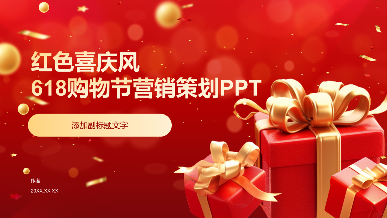 红色喜庆风618购物节营销策划PPT