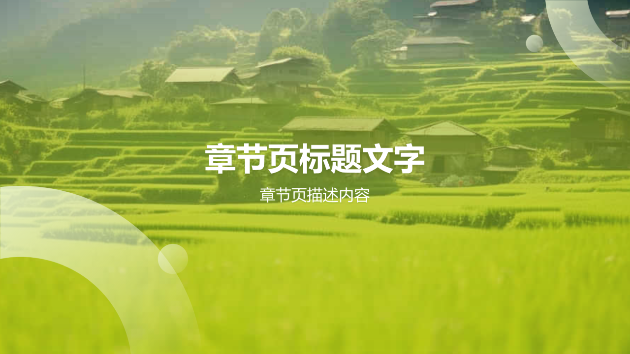 绿色摄影风乡村振兴PPT主题