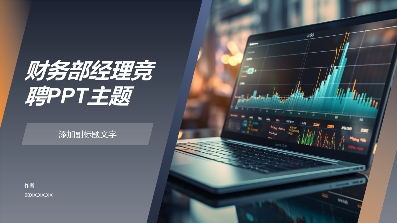 财务部经理竞聘PPT主题