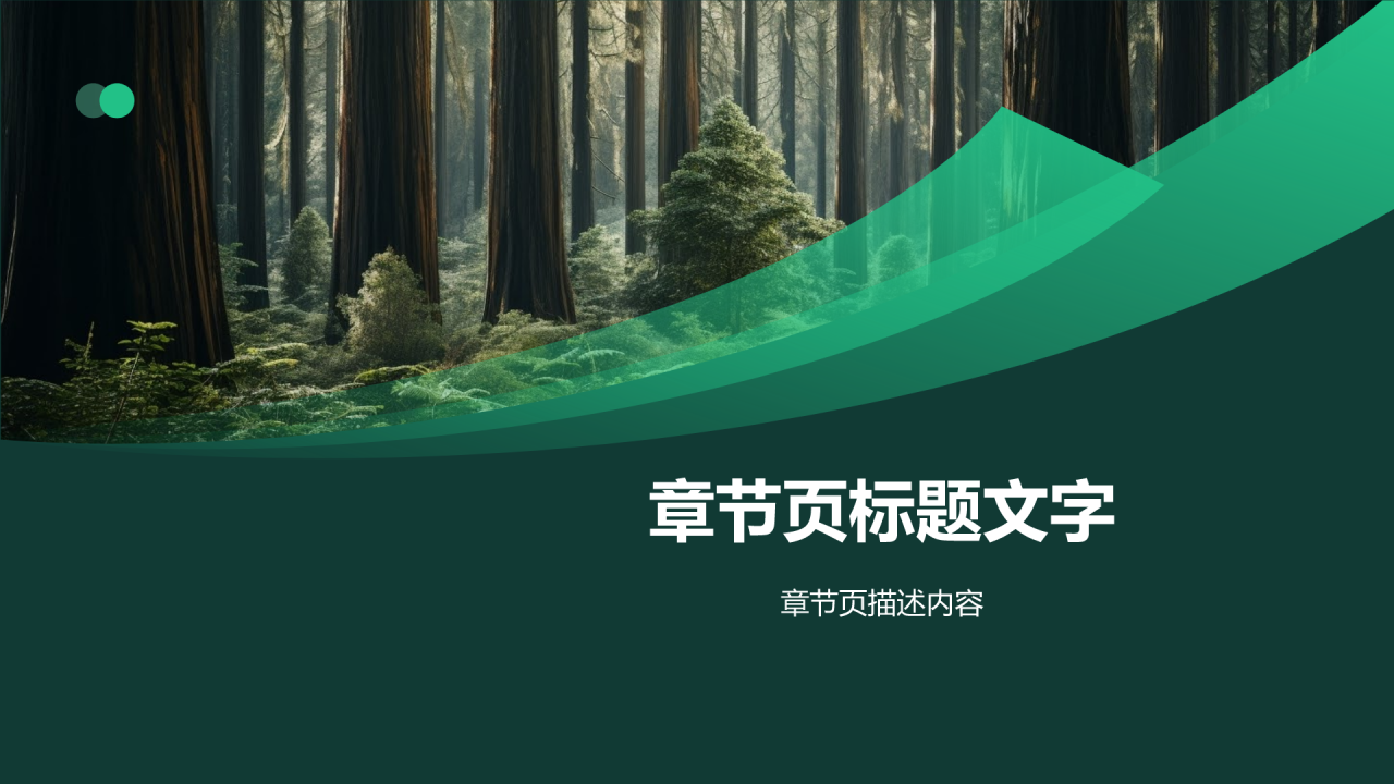 绿色摄影风林业年终总结PPT主题
