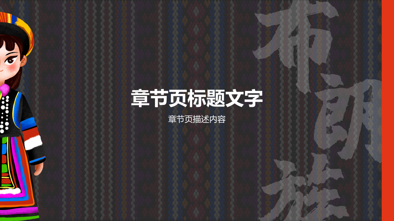 布朗族介绍PPT主题