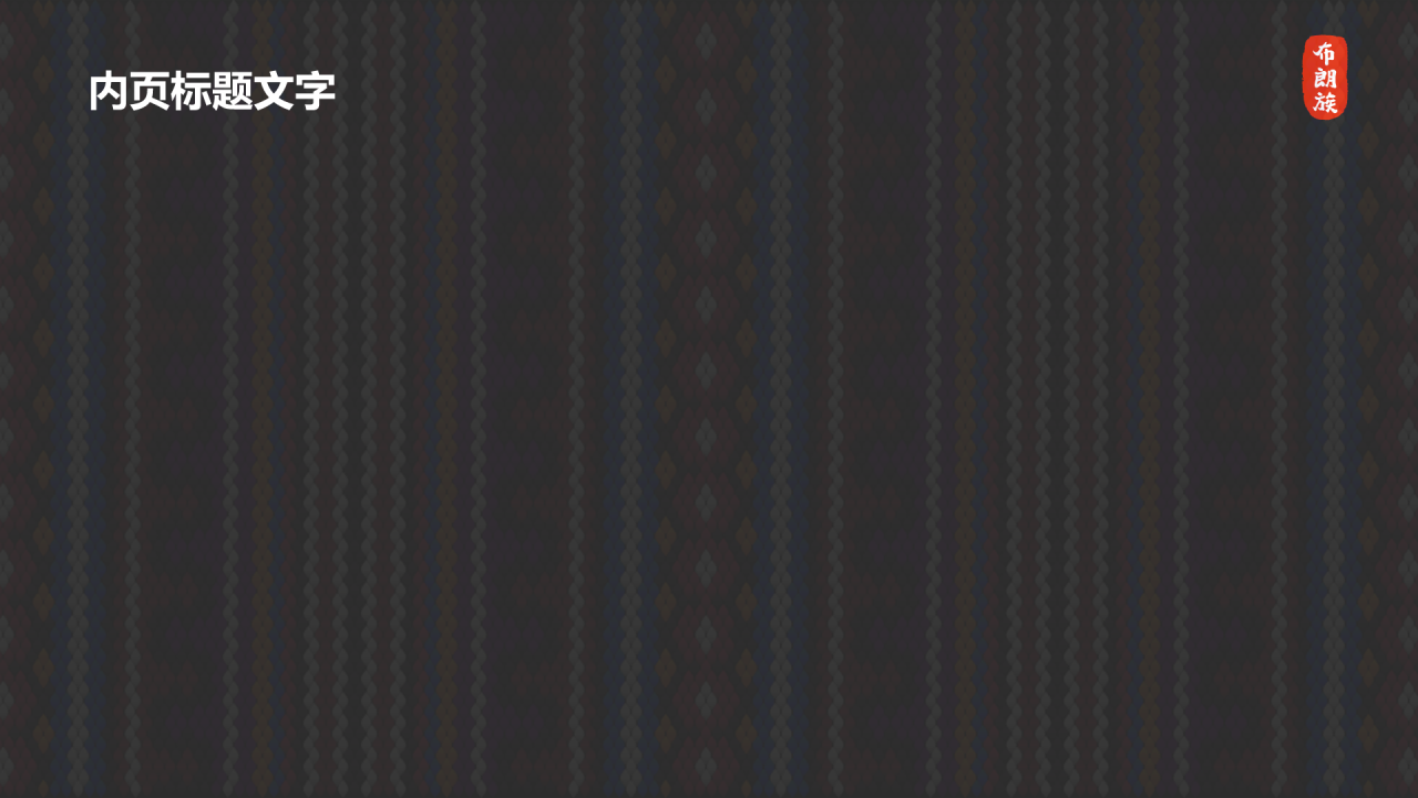 布朗族介绍PPT主题