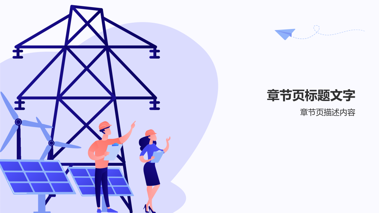 电力行业安全生产与管理PPT主题